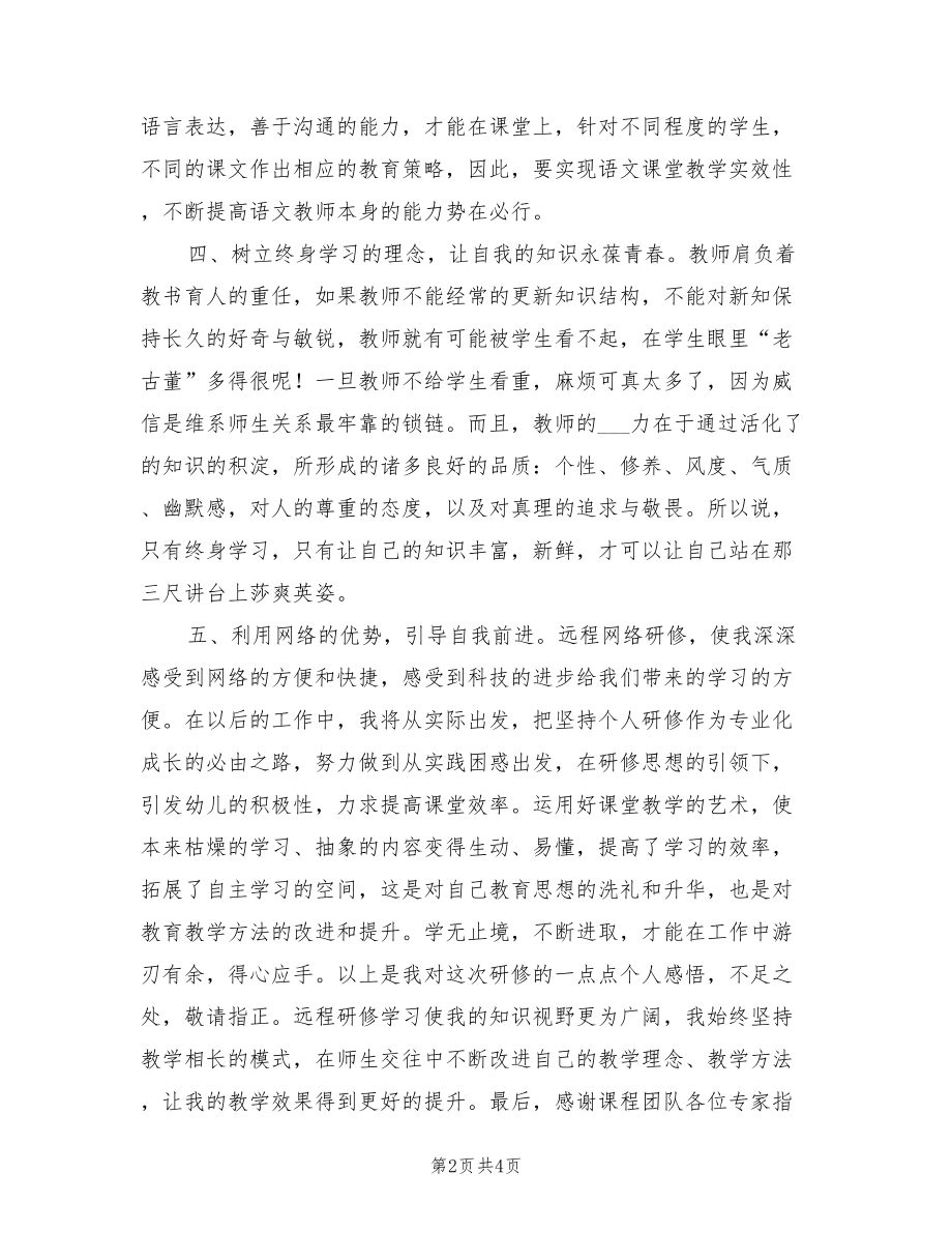 年小学教师暑假网上研修心得总结_第2页