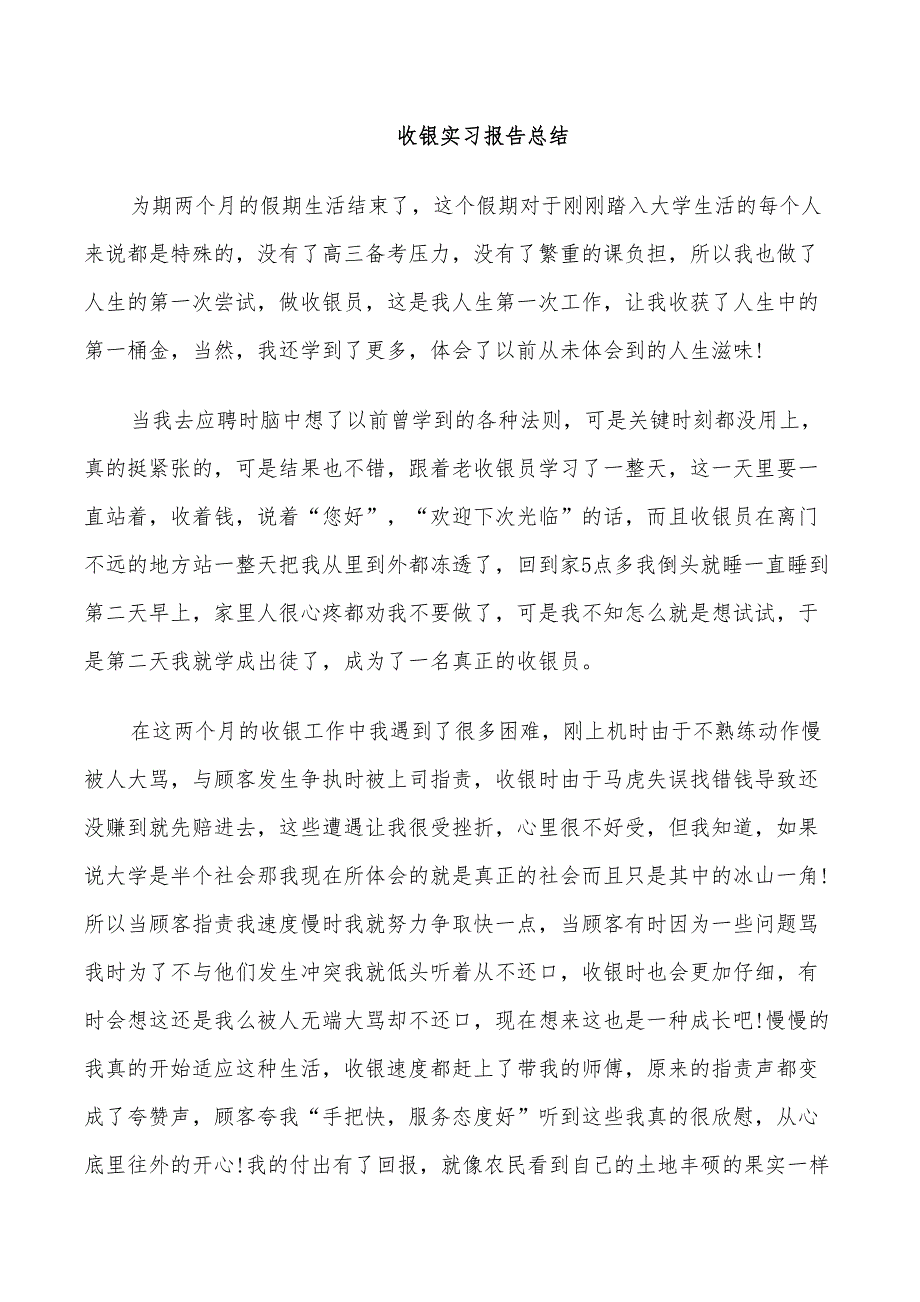 年收银实习报告总结_第3页