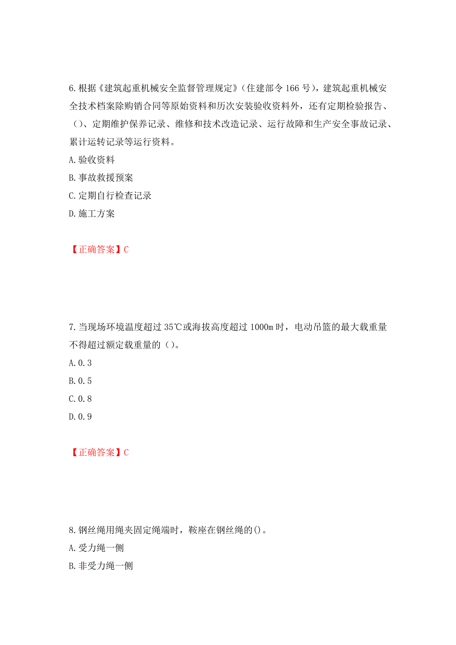 高处作业吊蓝安装拆卸工、操作工考试题库押题卷（答案）（第93套）_第3页