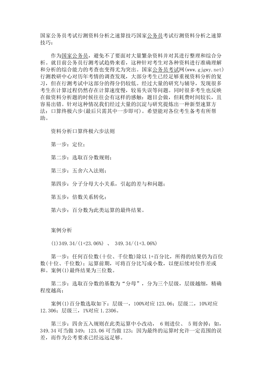 国家公务员考试行测资料分析之速算技巧_第1页