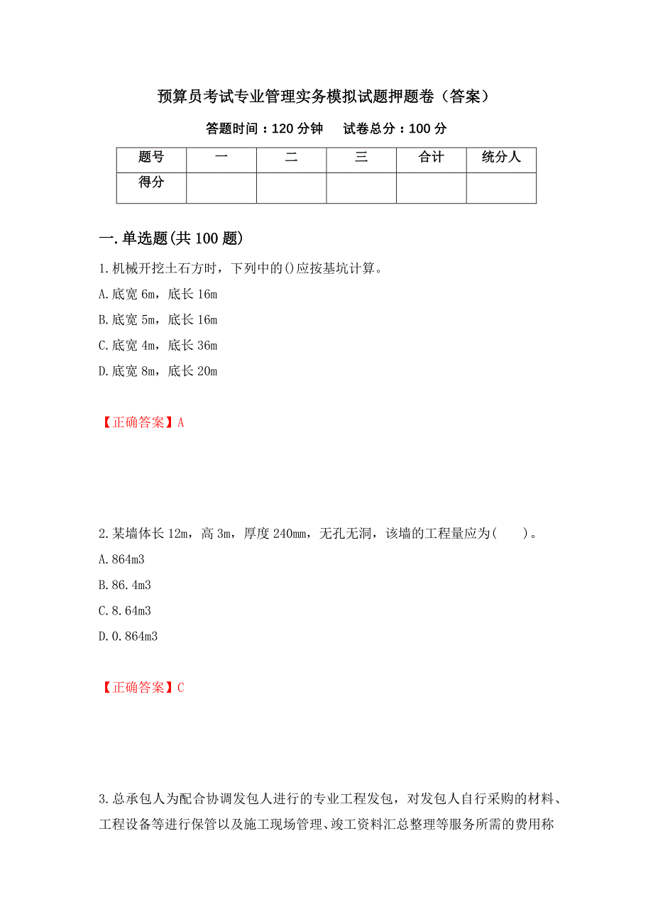 预算员考试专业管理实务模拟试题押题卷（答案）（第67版）_第1页