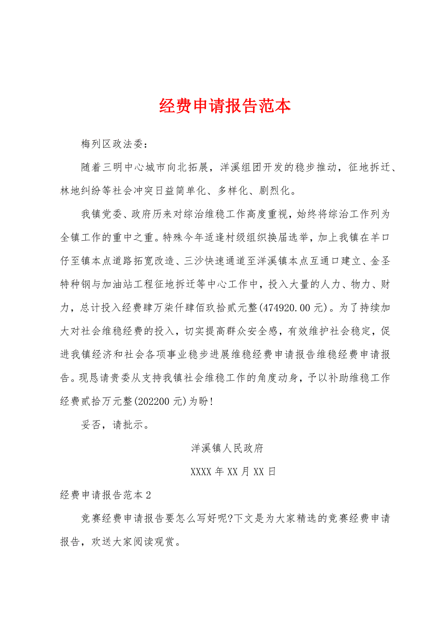 经费申请报告范本_第1页
