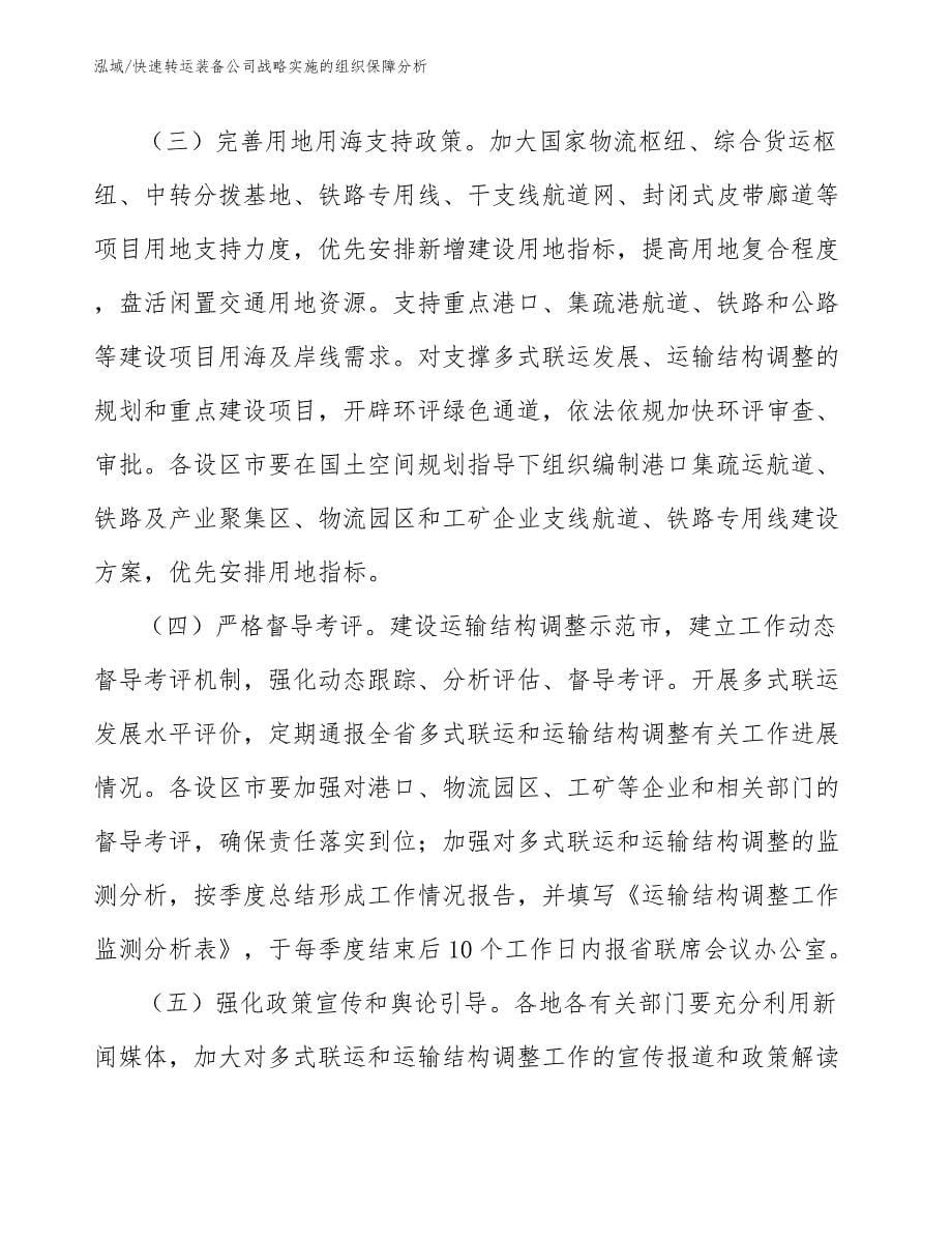 快速转运装备公司战略实施的组织保障分析_第5页