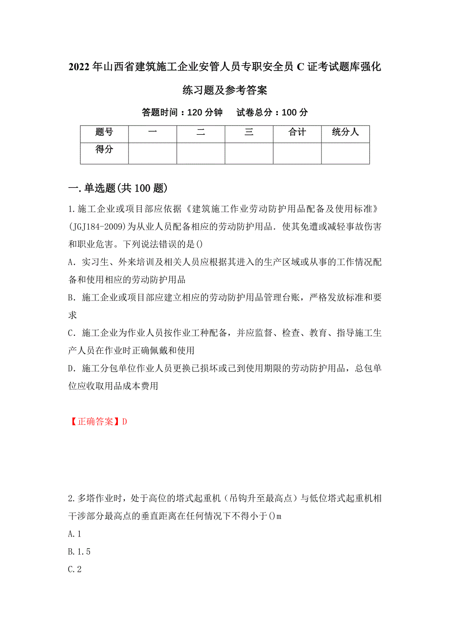 2022年山西省建筑施工企业安管人员专职安全员C证考试题库强化练习题及参考答案67_第1页