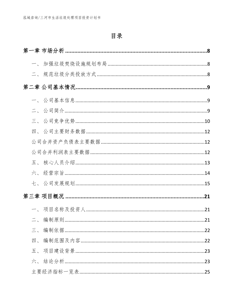 三河市生活垃圾处理项目投资计划书参考模板_第1页