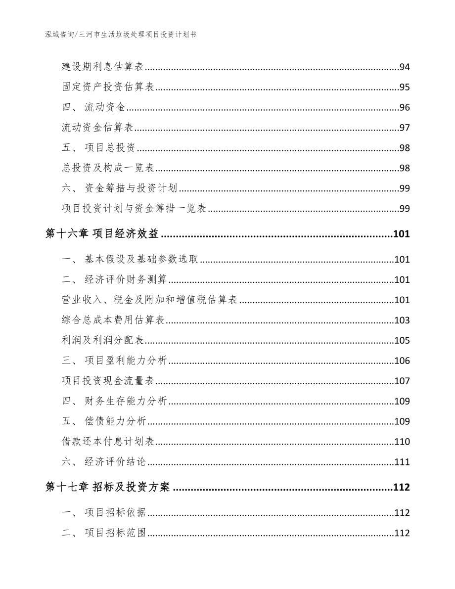 三河市生活垃圾处理项目投资计划书参考模板_第5页