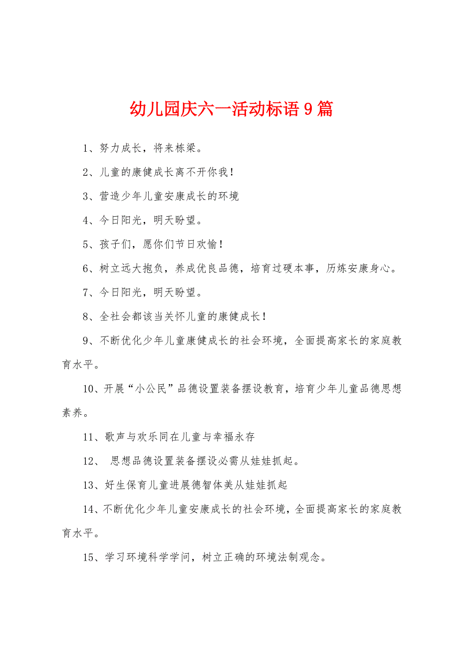 幼儿园庆六一活动标语9篇_第1页