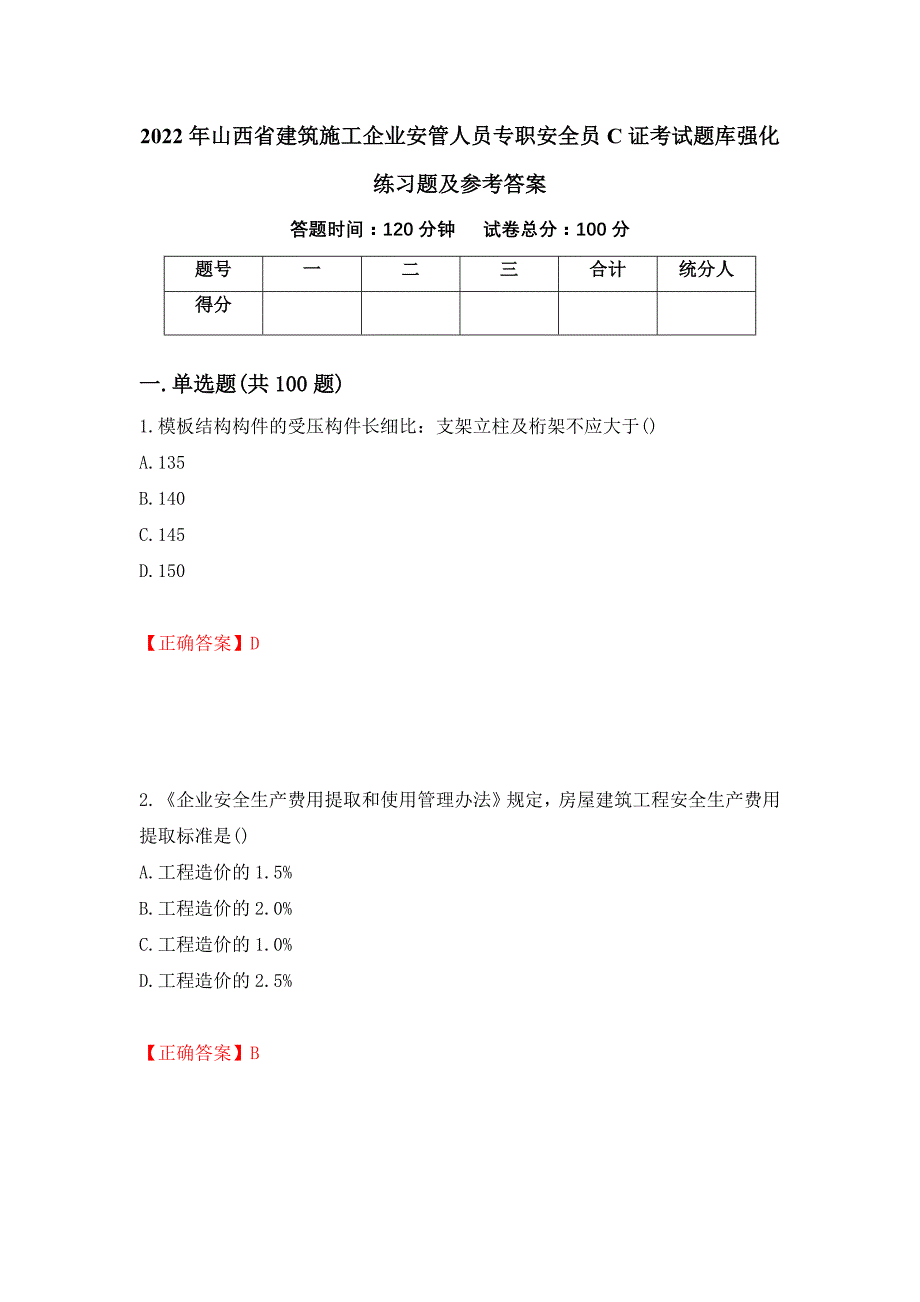 2022年山西省建筑施工企业安管人员专职安全员C证考试题库强化练习题及参考答案（28）_第1页