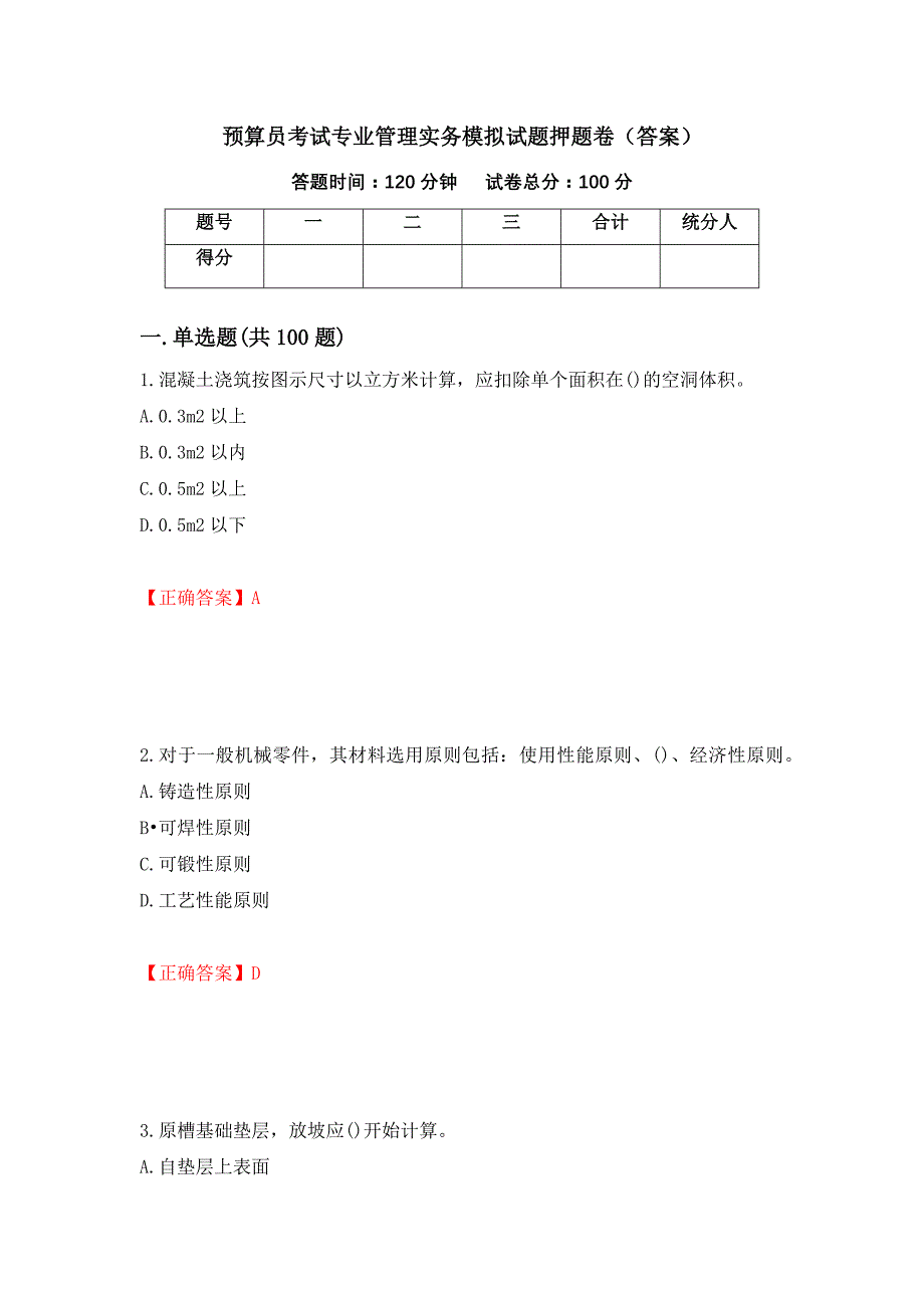 预算员考试专业管理实务模拟试题押题卷（答案）（第59卷）_第1页