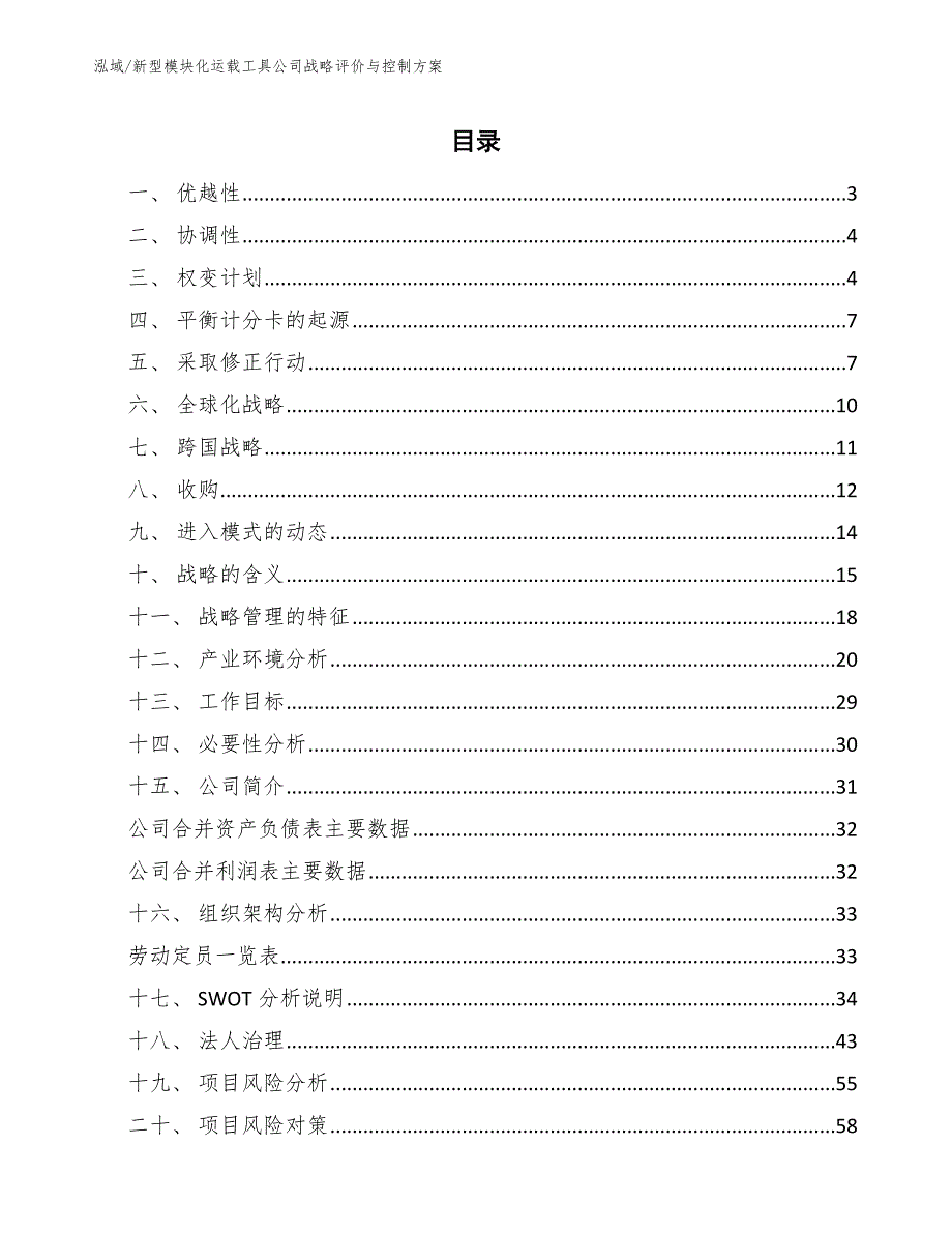 新型模块化运载工具公司战略评价与控制方案_参考_第2页