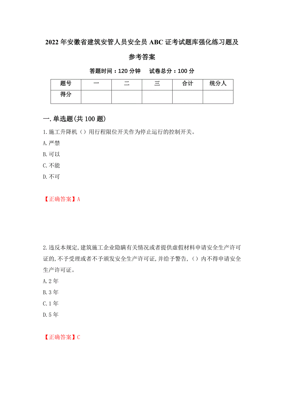 2022年安徽省建筑安管人员安全员ABC证考试题库强化练习题及参考答案（第96版）_第1页