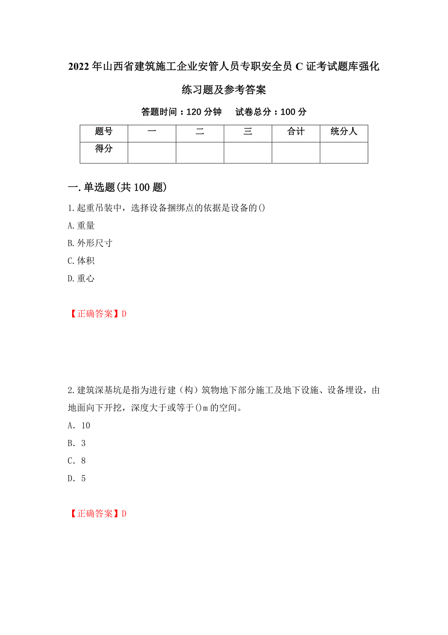 2022年山西省建筑施工企业安管人员专职安全员C证考试题库强化练习题及参考答案（第43套）_第1页