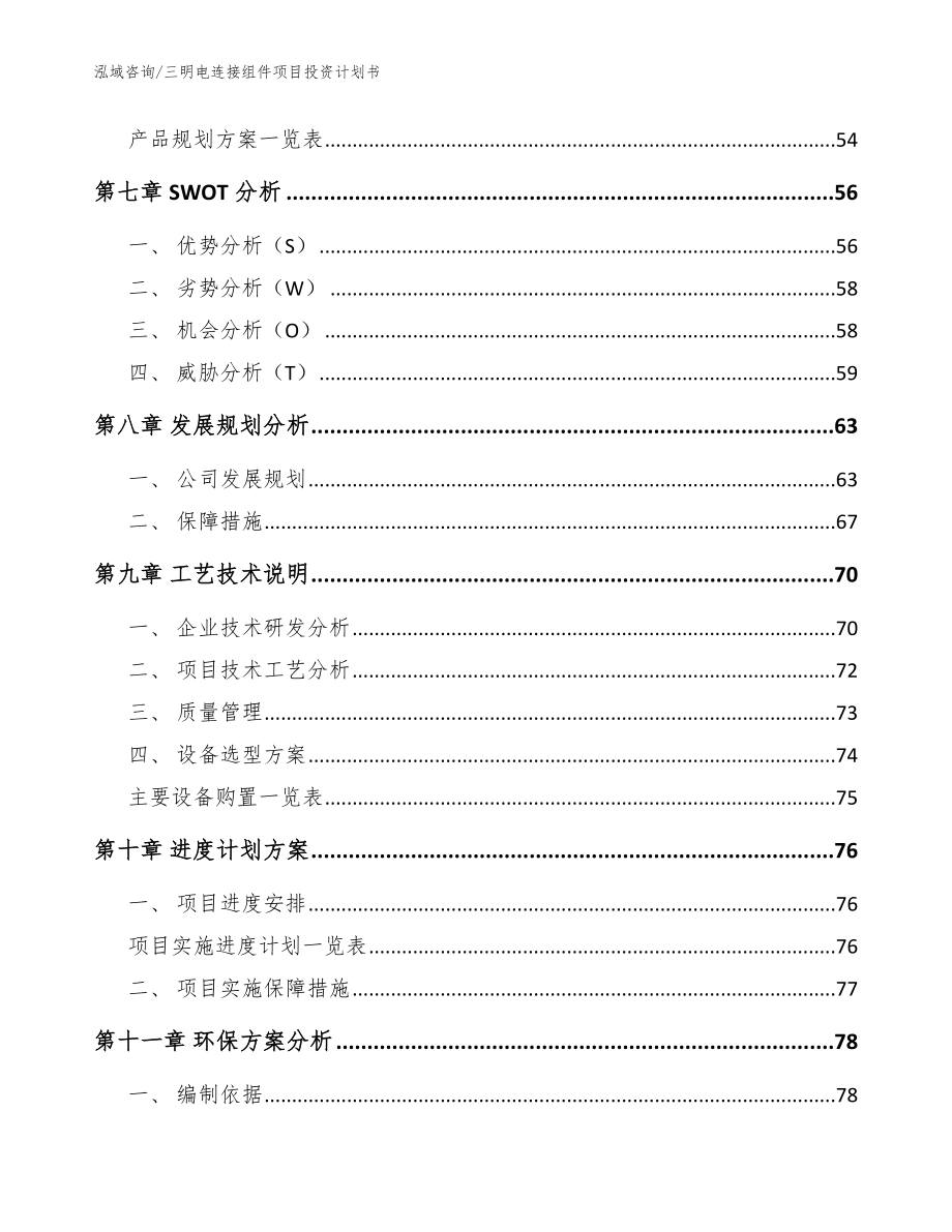 三明电连接组件项目投资计划书_第4页