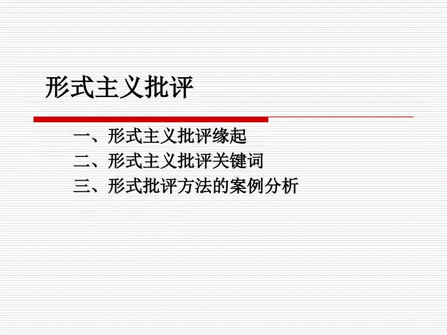当代西方文学批评第三课形式主义课件_第1页