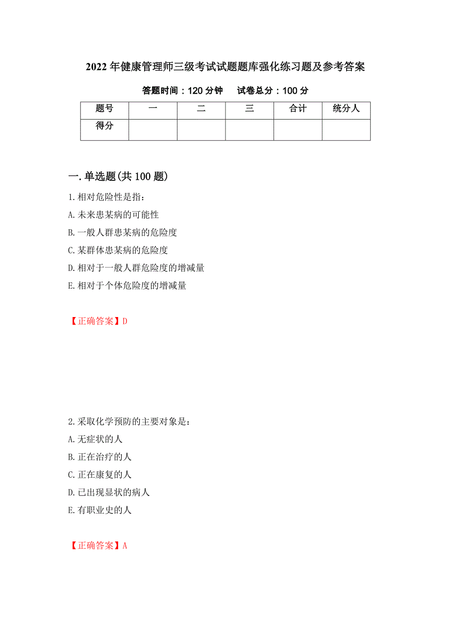 2022年健康管理师三级考试试题题库强化练习题及参考答案23_第1页