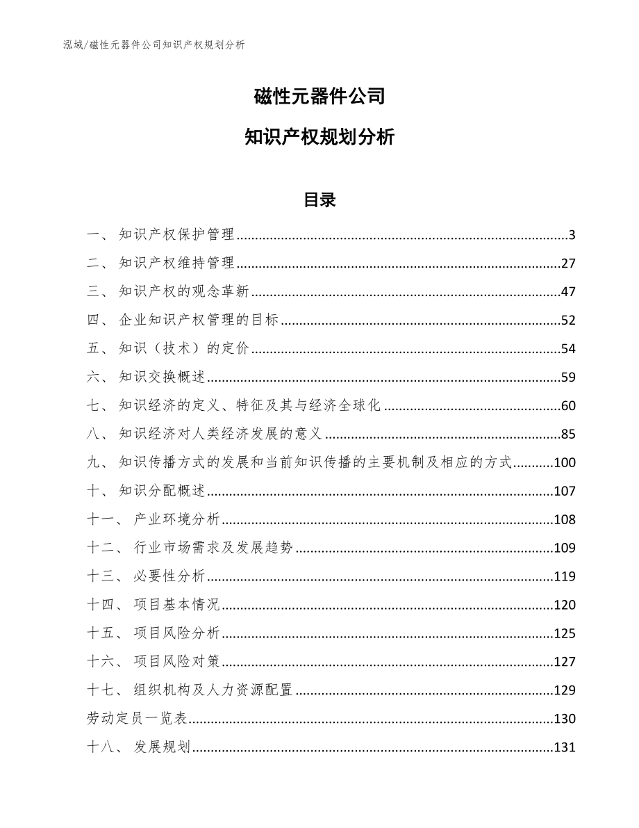 磁性元器件公司知识产权规划分析【范文】_第1页