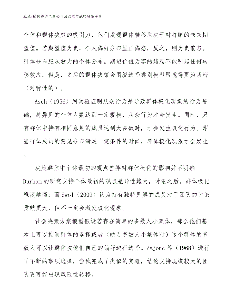 磁保持继电器公司法治理与战略决策手册【参考】_第4页