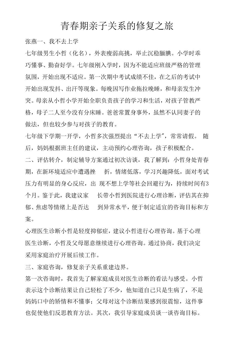 青春期亲子关系的修复之旅_第1页