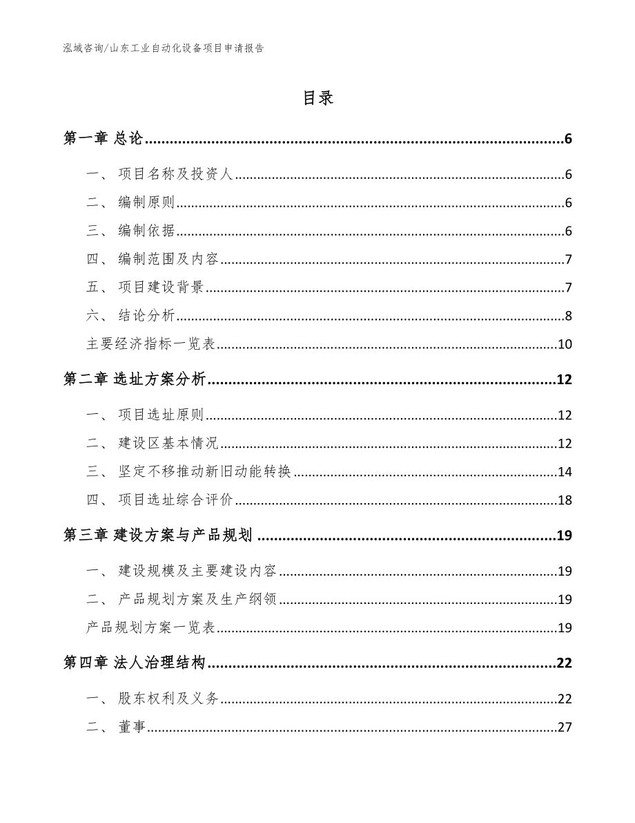 山东工业自动化设备项目申请报告_第1页