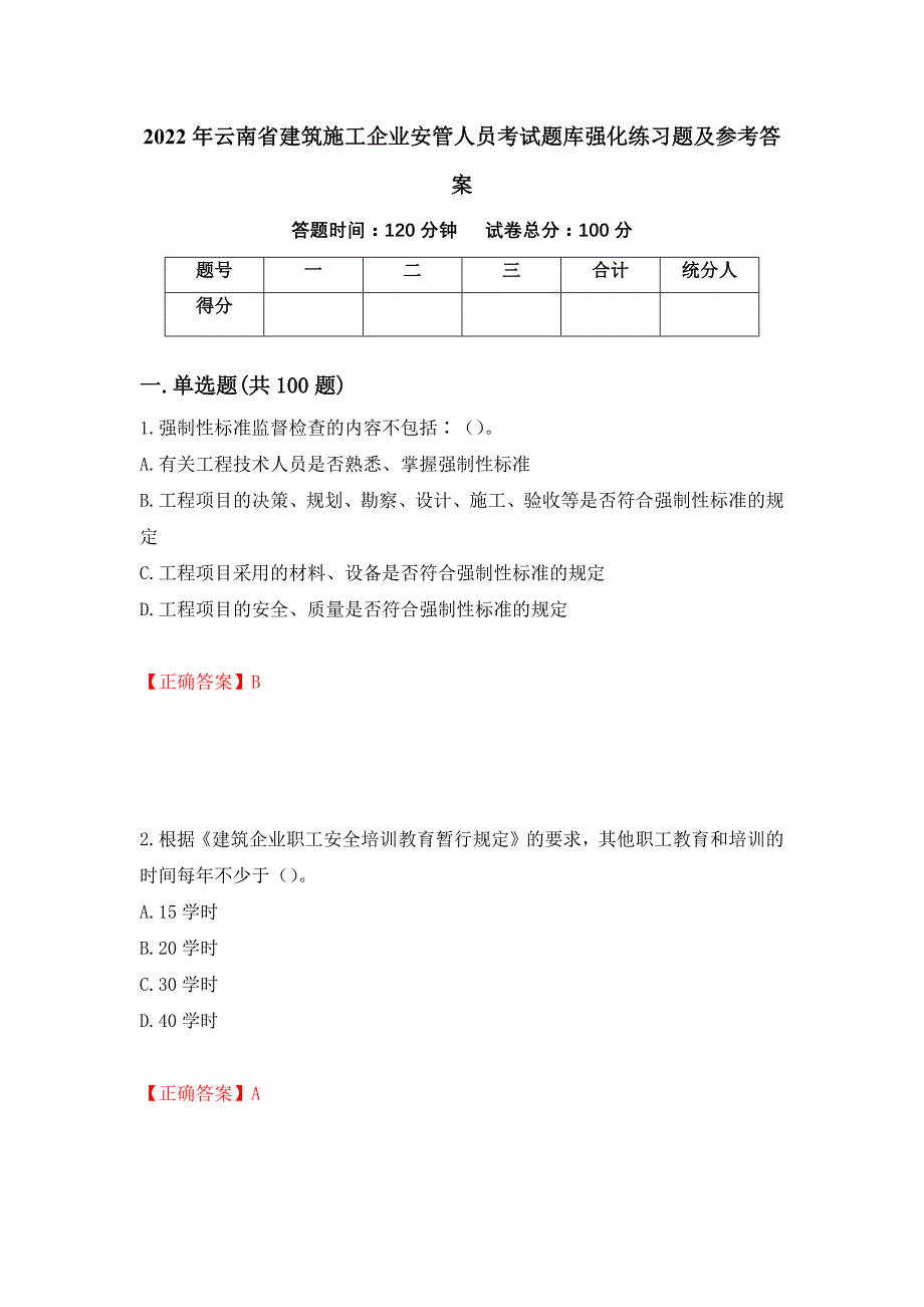 2022年云南省建筑施工企业安管人员考试题库强化练习题及参考答案26_第1页