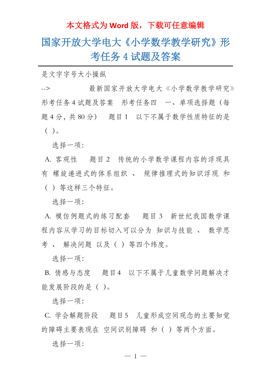 国家开放大学电大《小学数学教学研究》形考任务4试题及答案_第1页