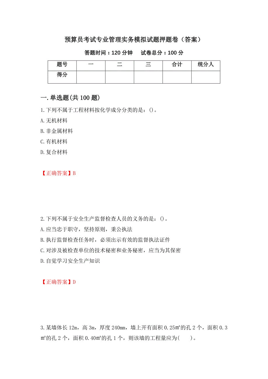 预算员考试专业管理实务模拟试题押题卷（答案）（第84卷）_第1页