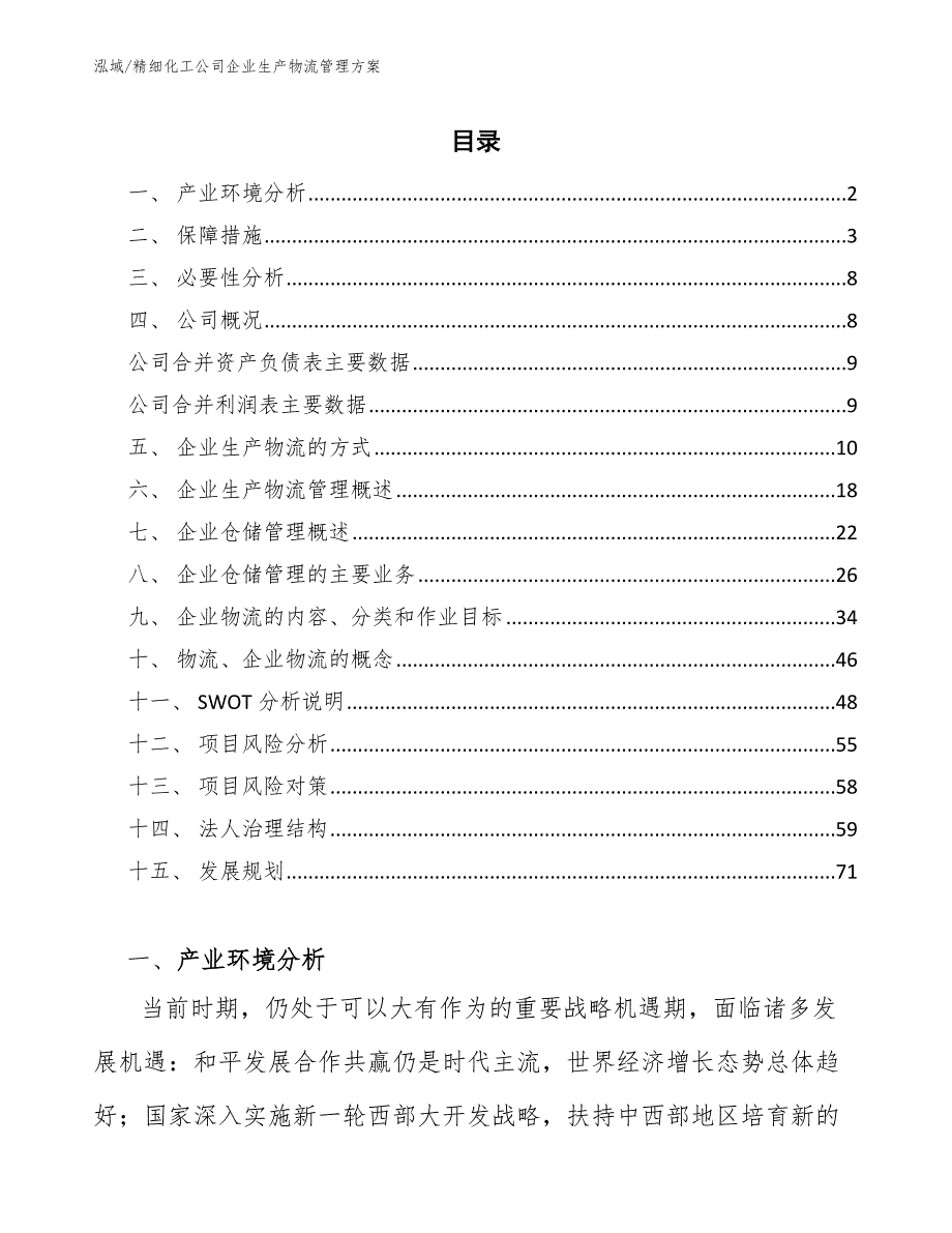 精细化工公司企业生产物流管理方案_第2页