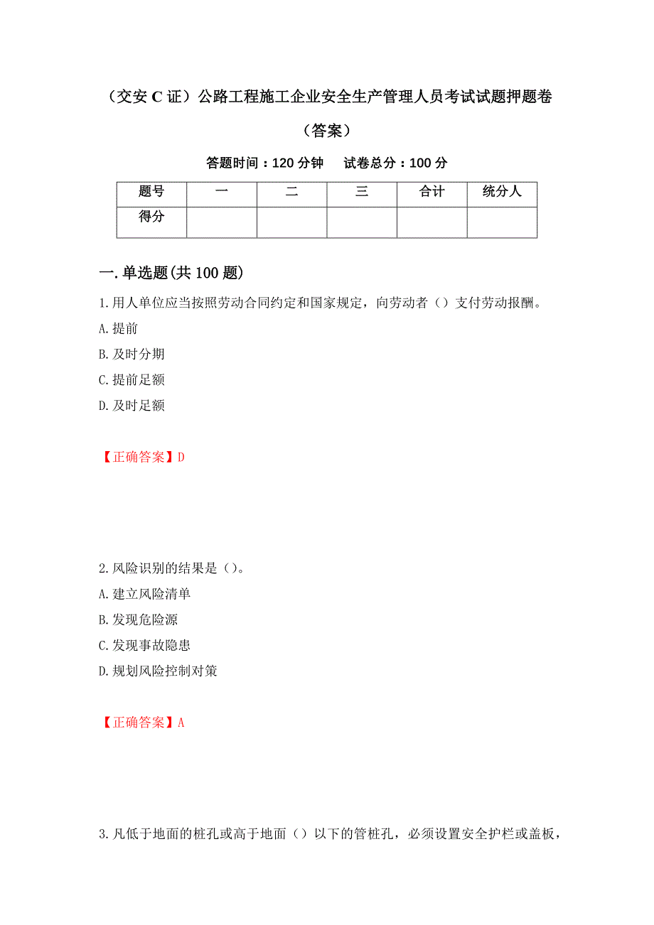 （交安C证）公路工程施工企业安全生产管理人员考试试题押题卷（答案）（69）_第1页