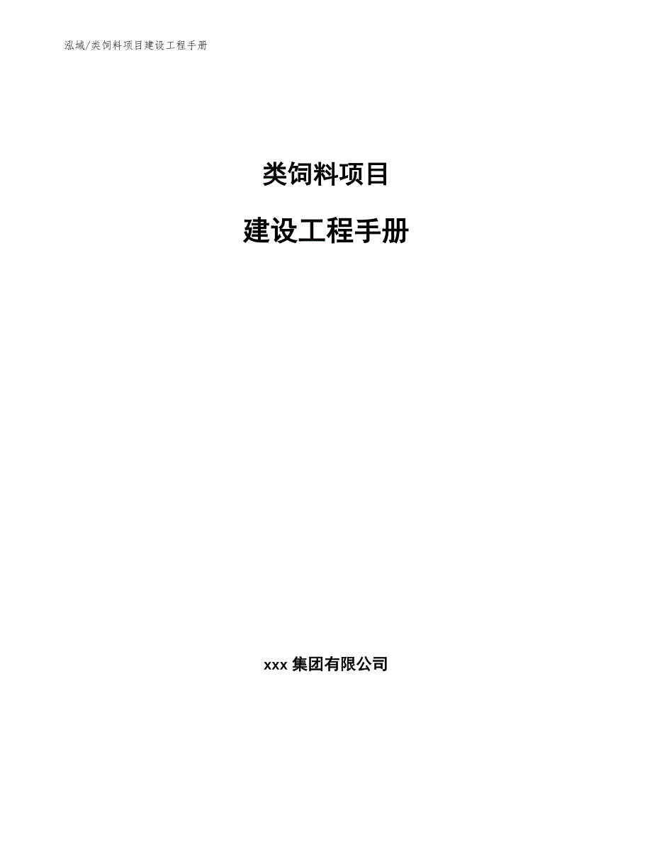 类饲料项目建设工程手册（范文）_第1页