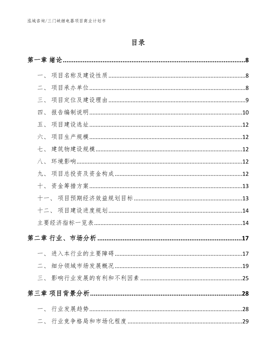 三门峡继电器项目商业计划书范文参考_第1页