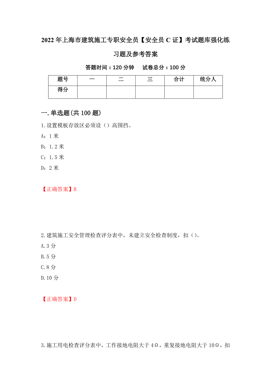 2022年上海市建筑施工专职安全员【安全员C证】考试题库强化练习题及参考答案（第96次）_第1页