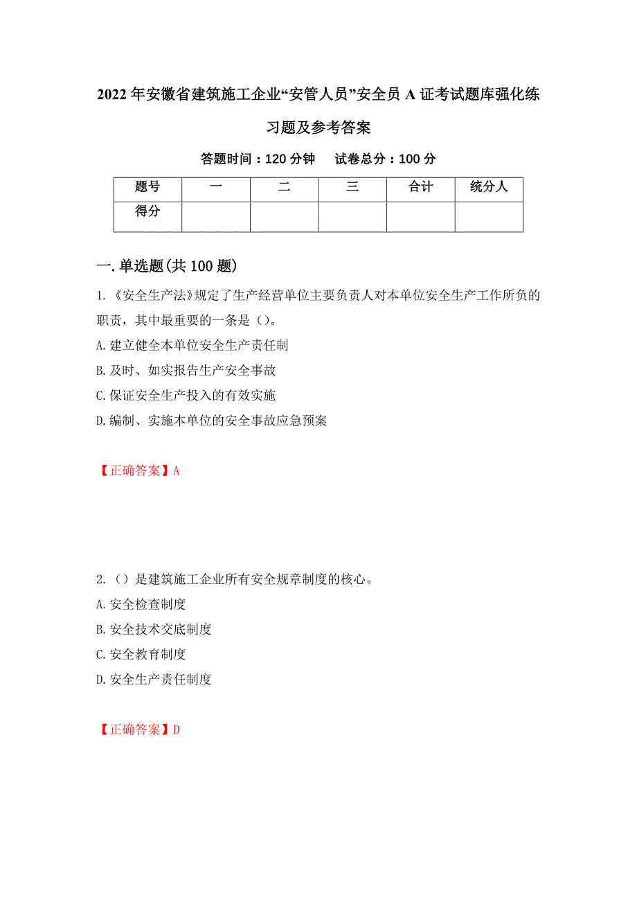 2022年安徽省建筑施工企业“安管人员”安全员A证考试题库强化练习题及参考答案（第83卷）_第1页