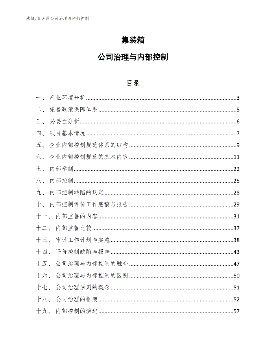 集装箱公司治理与内部控制【参考】_第1页