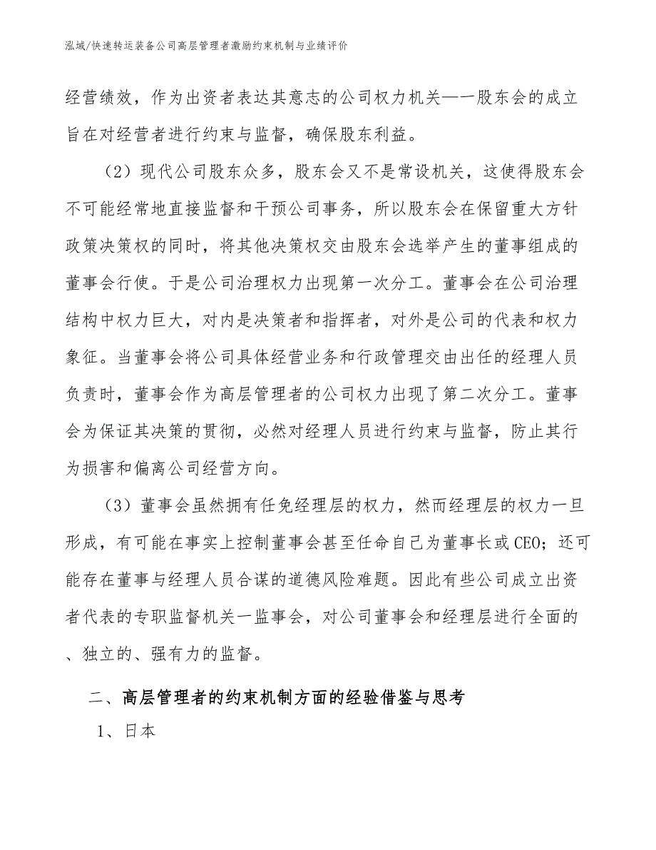 快速转运装备公司高层管理者激励约束机制与业绩评价_第4页