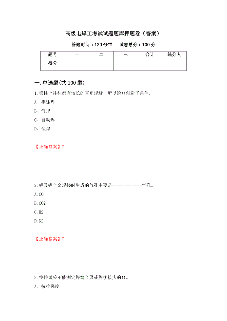 高级电焊工考试试题题库押题卷（答案）（第54套）_第1页