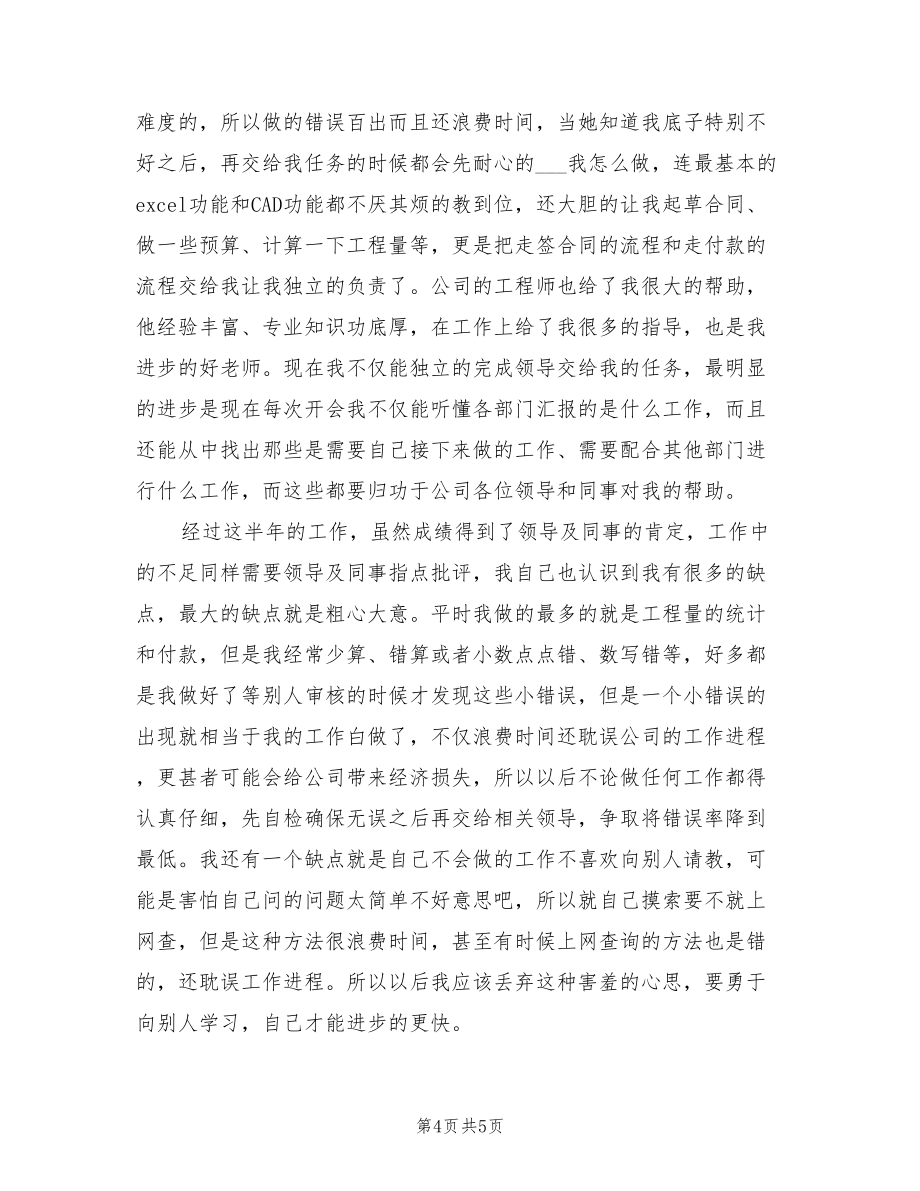 年工程部副部长个人工作总结_第4页