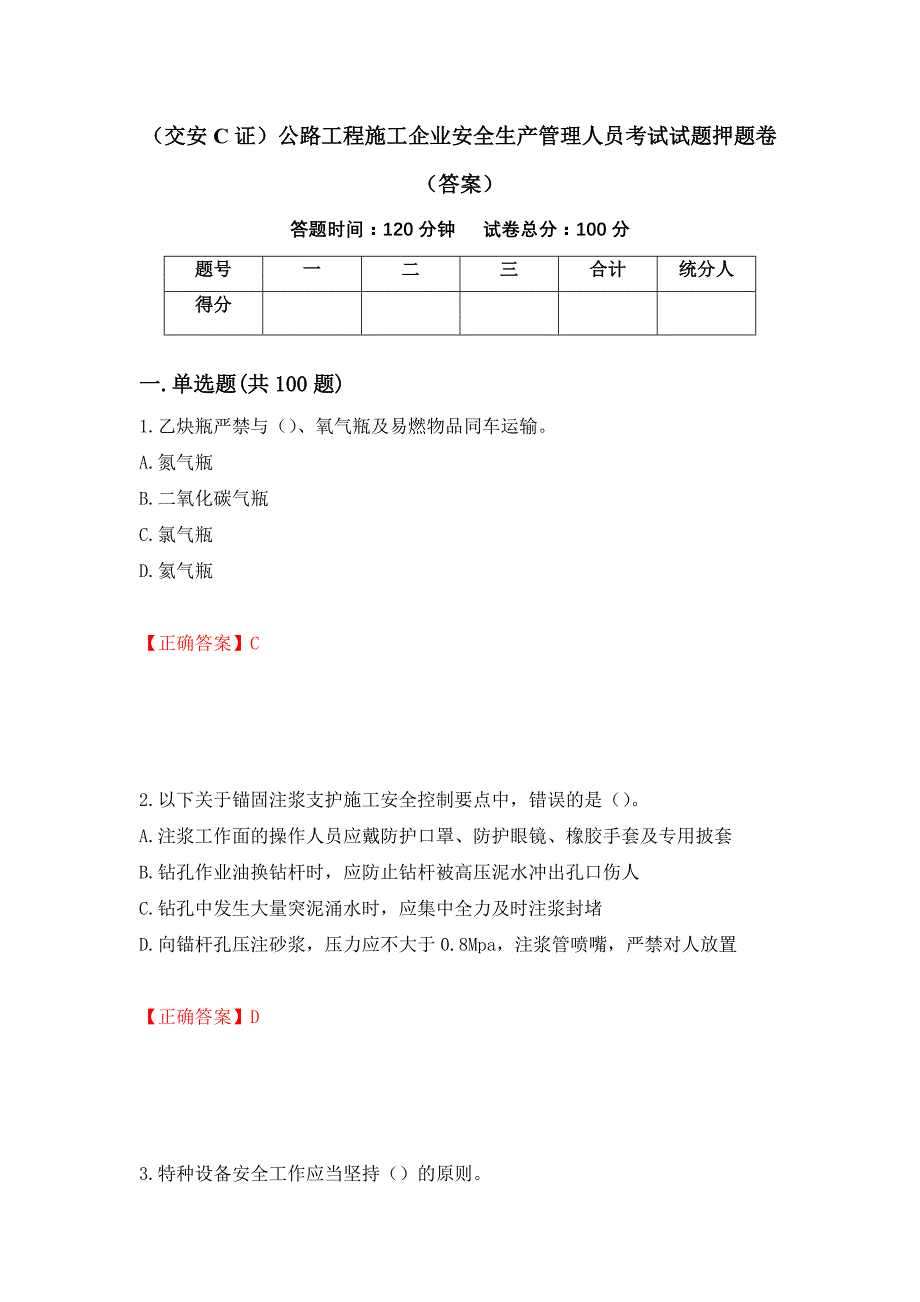 （交安C证）公路工程施工企业安全生产管理人员考试试题押题卷（答案）（第81版）_第1页