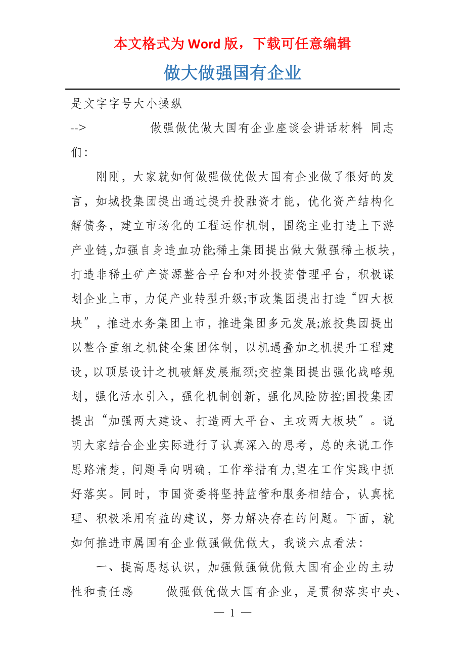 做大做强国有企业_第1页