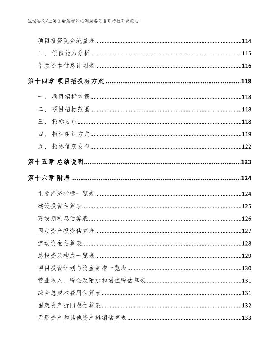 上海X射线智能检测装备项目可行性研究报告范文_第5页