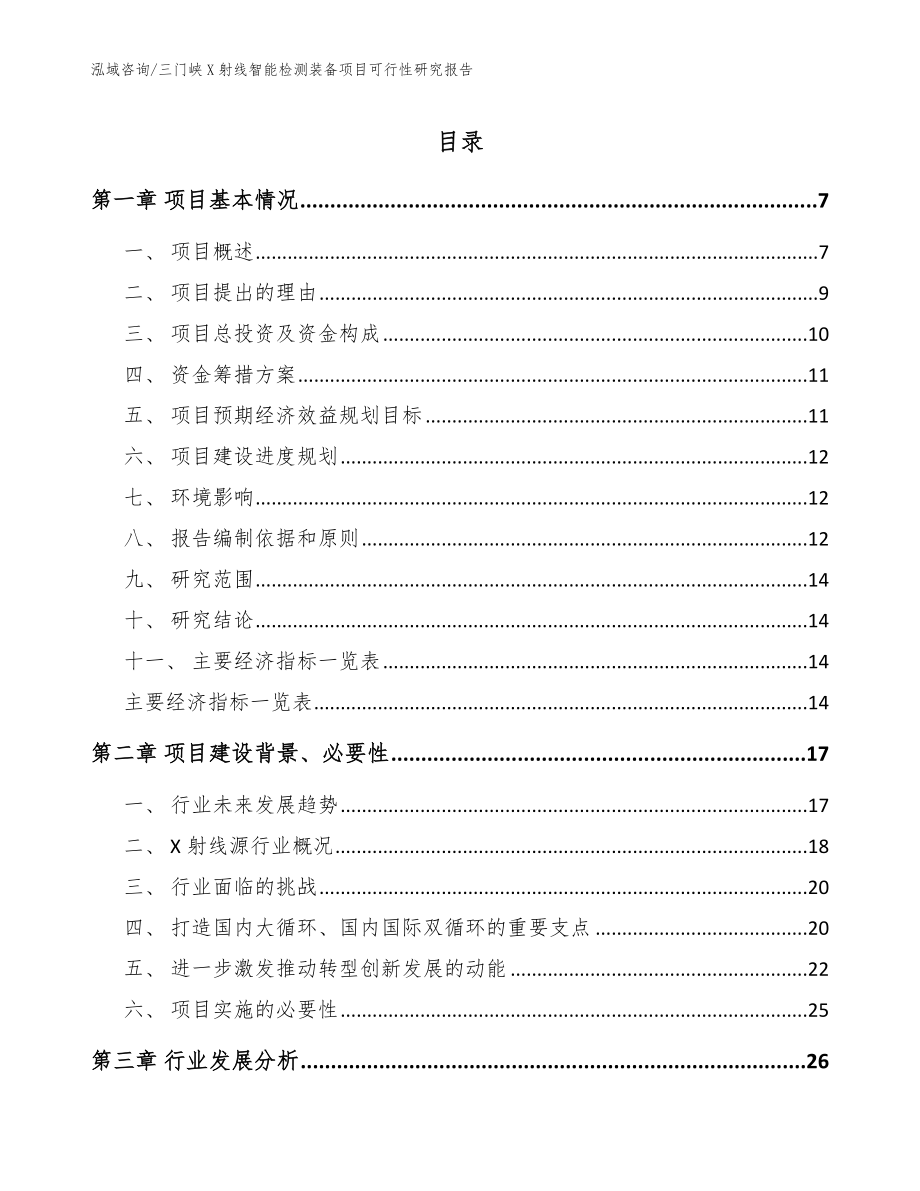 三门峡X射线智能检测装备项目可行性研究报告_范文_第1页