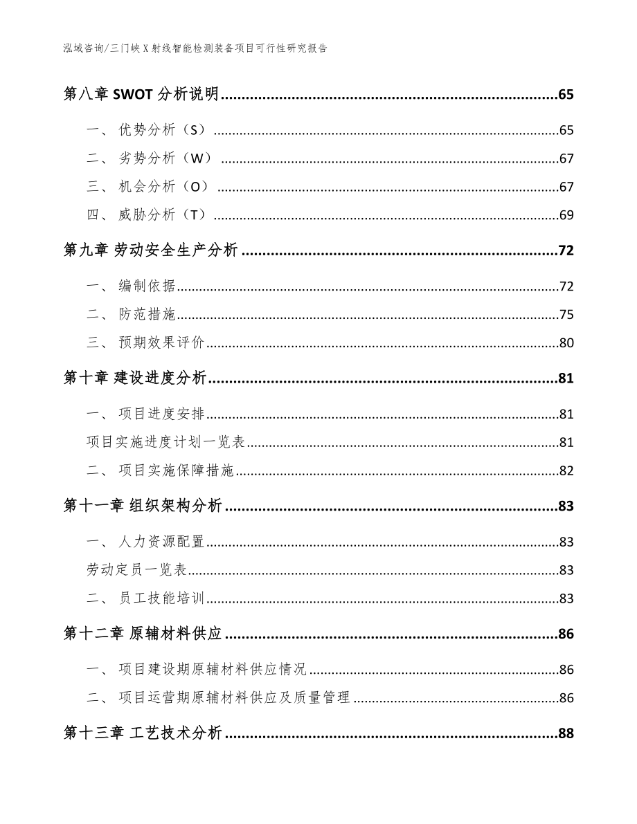 三门峡X射线智能检测装备项目可行性研究报告_范文_第3页