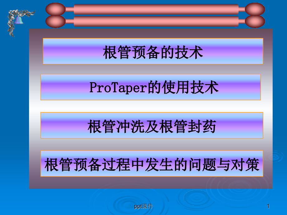 根管预备课件_第1页