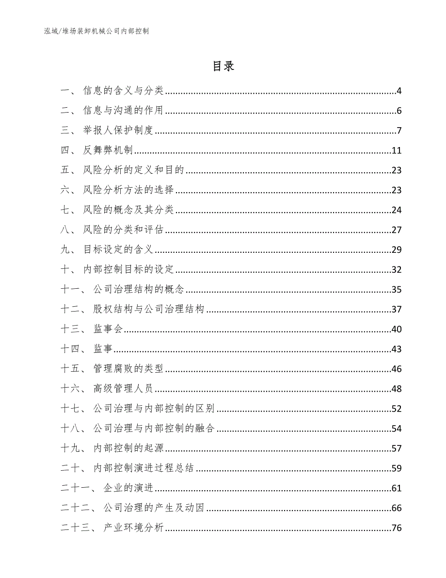 堆场装卸机械公司内部控制_第2页