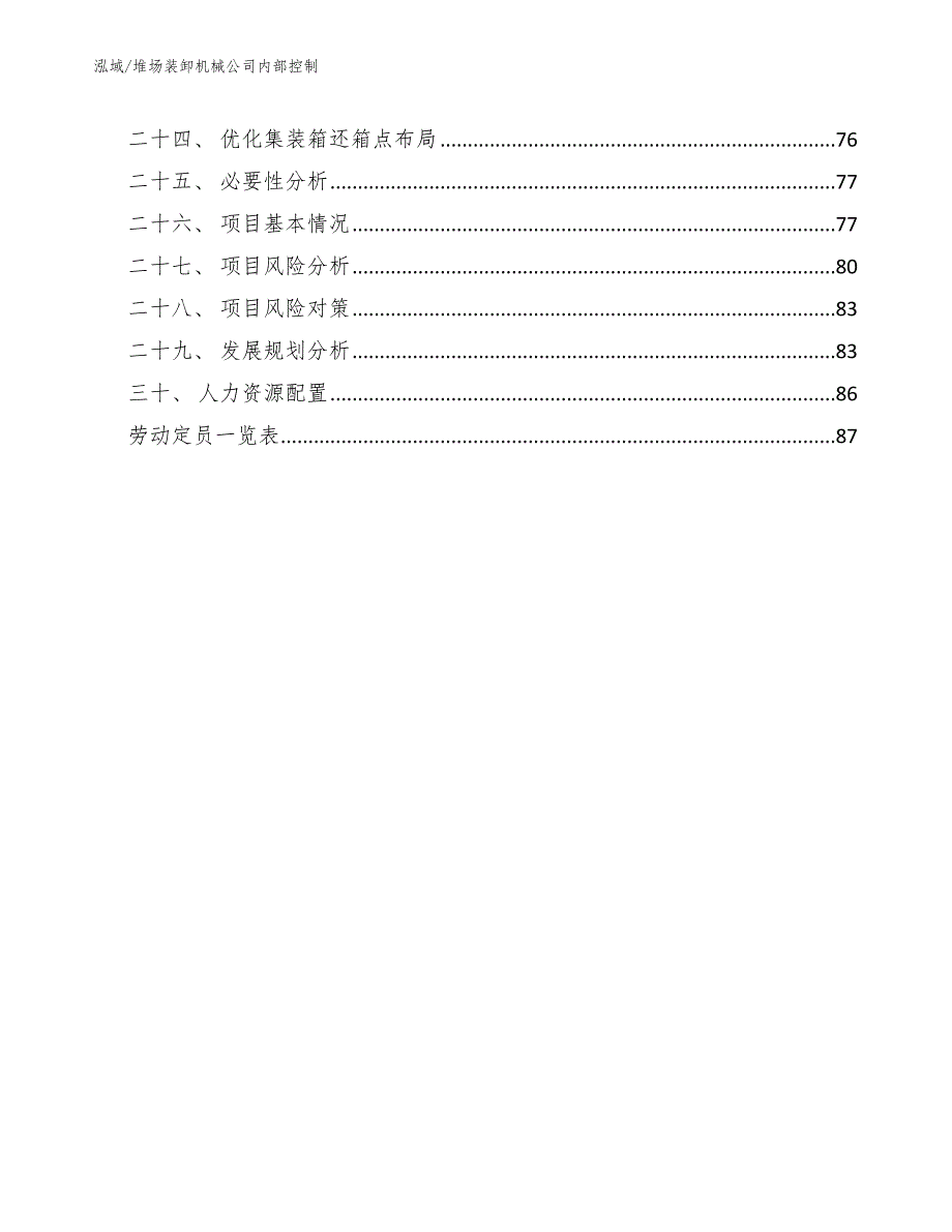 堆场装卸机械公司内部控制_第3页