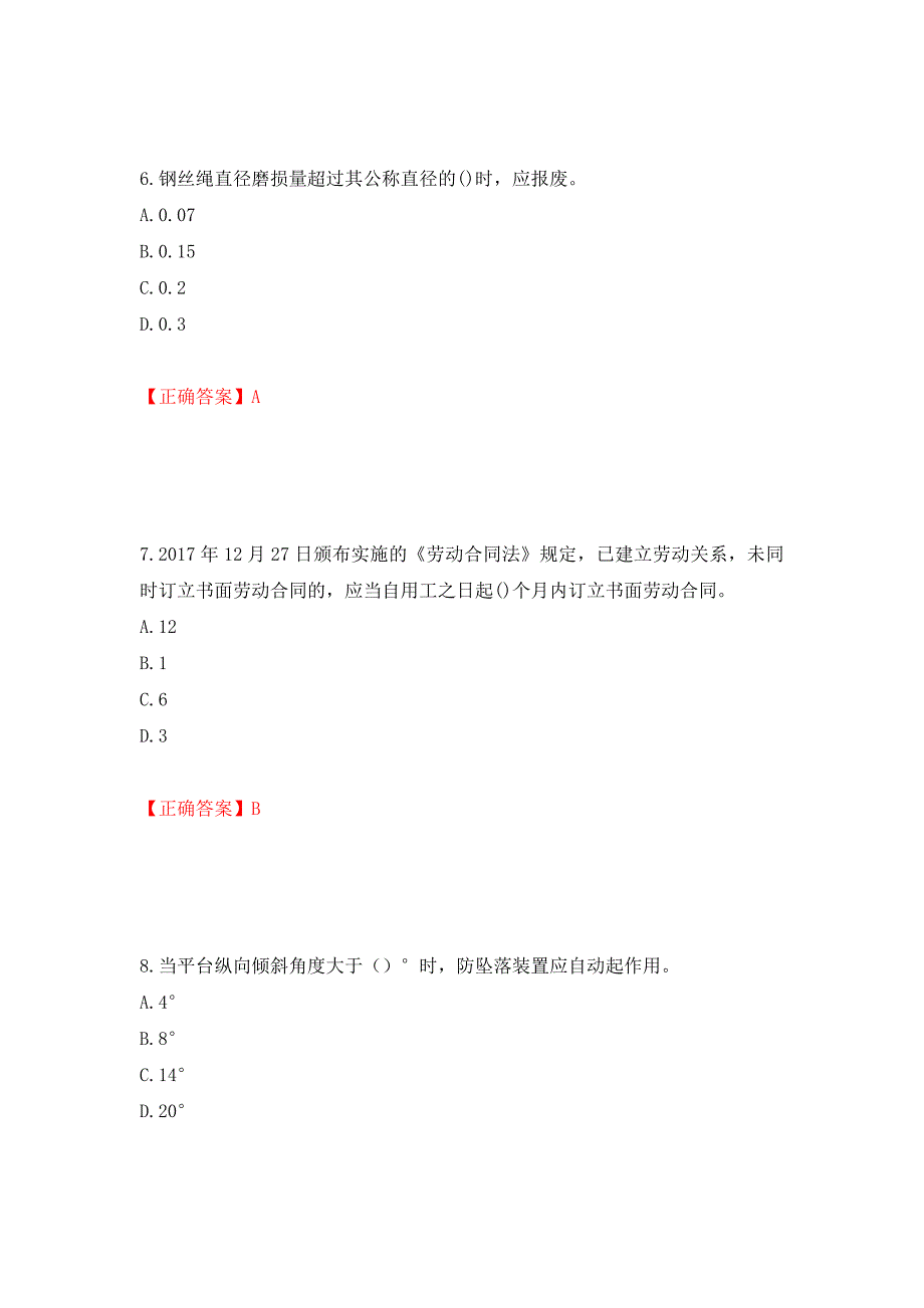 高处作业吊蓝安装拆卸工、操作工考试题库押题卷（答案）（第47次）_第3页