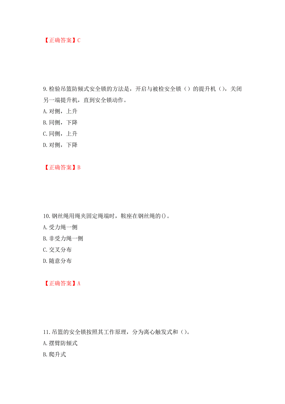 高处作业吊蓝安装拆卸工、操作工考试题库押题卷（答案）（第47次）_第4页