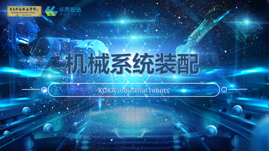 KUKA工业机器人现场编程与系统集成教学课件情境3-机械系统装配_第1页