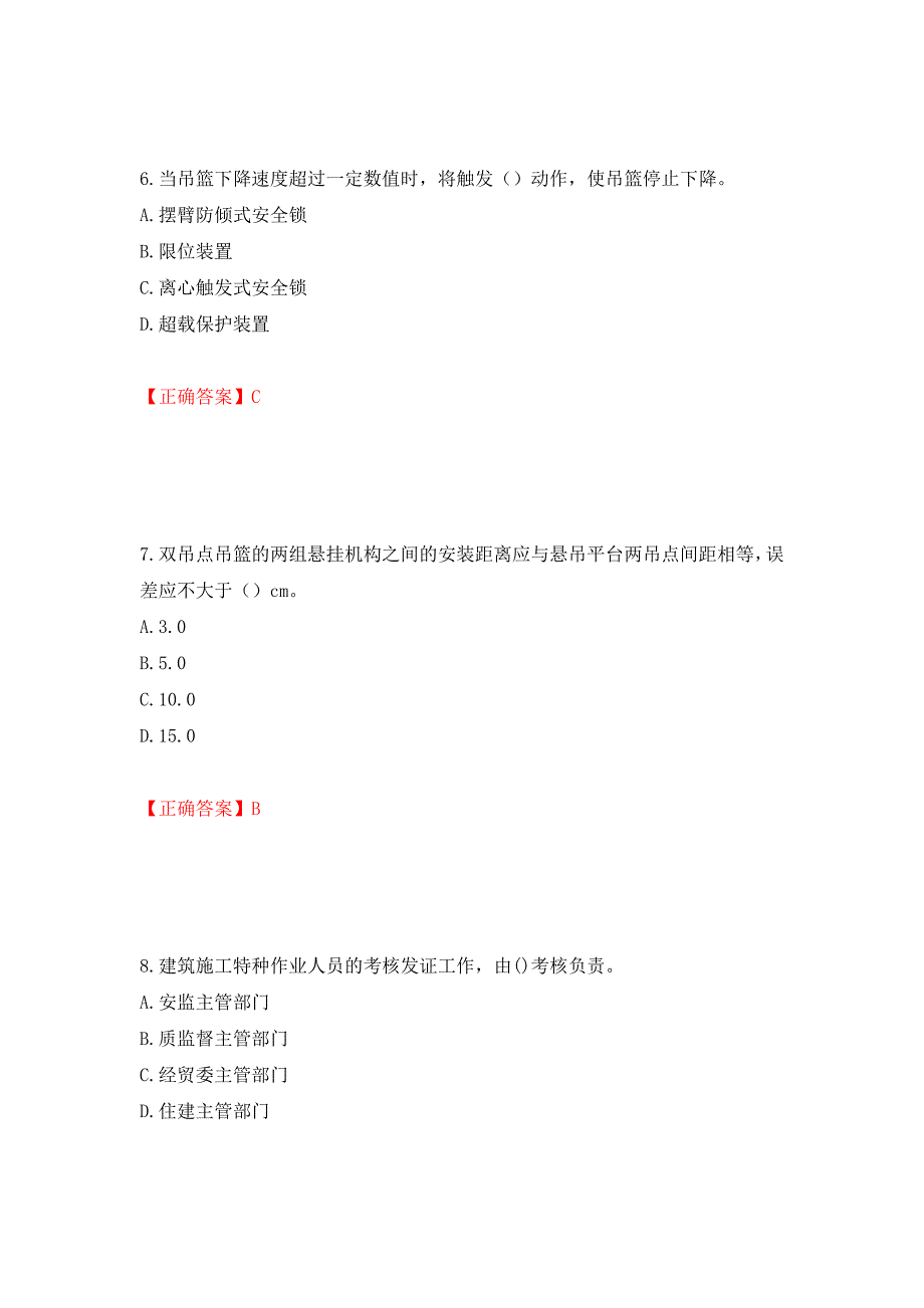 高处作业吊蓝安装拆卸工、操作工考试题库押题卷（答案）[18]_第3页