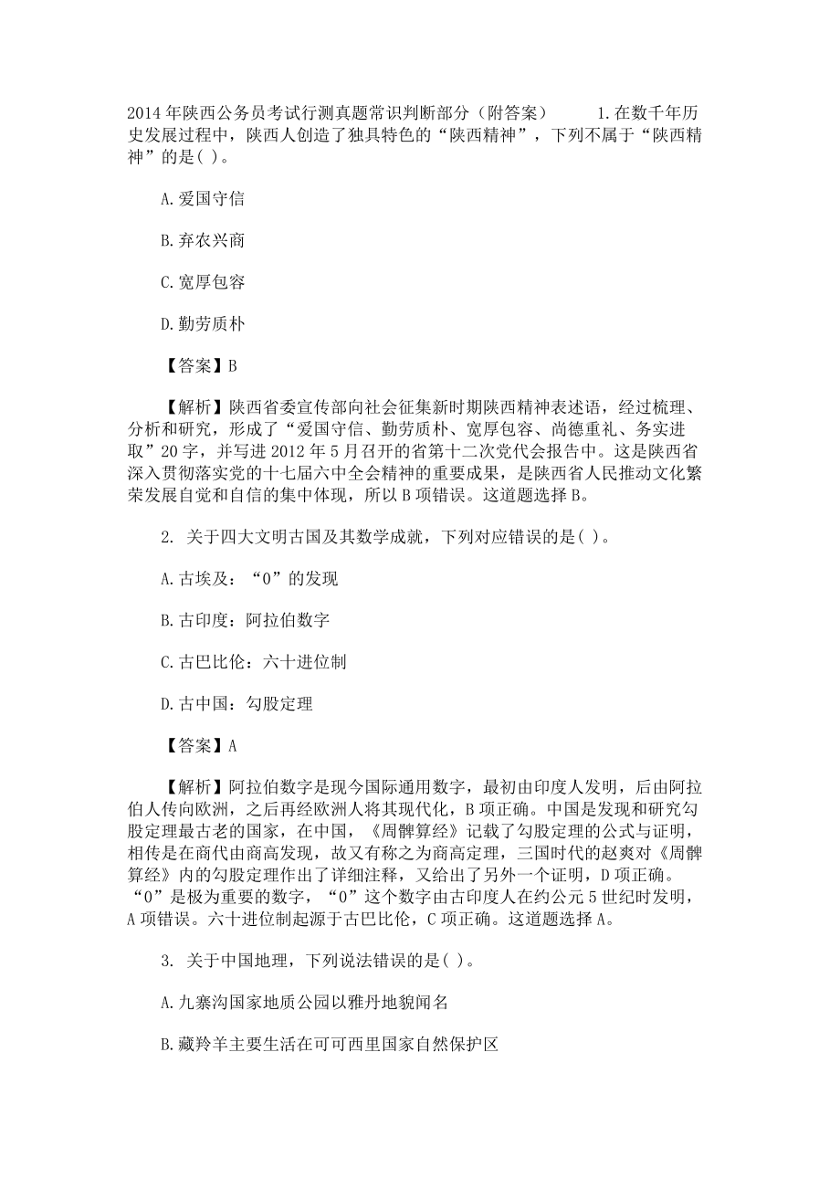 2014年陕西公务员考试行测真题常识判断部分（附答案）_第1页