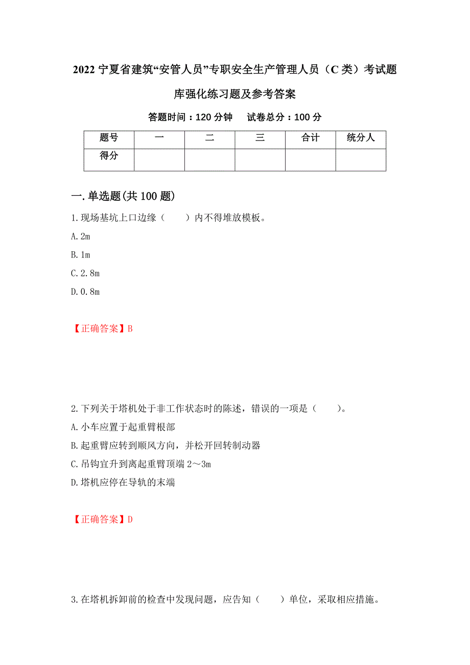 2022宁夏省建筑“安管人员”专职安全生产管理人员（C类）考试题库强化练习题及参考答案（第26期）_第1页